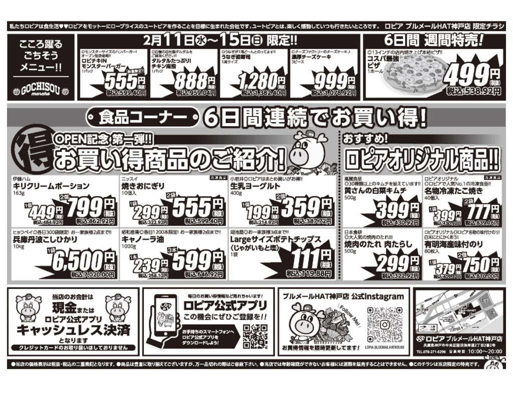 ロピアブルメールHAT神戸店オープンセール第1弾チラシの裏（セール期間2026/2/11〜2/16）