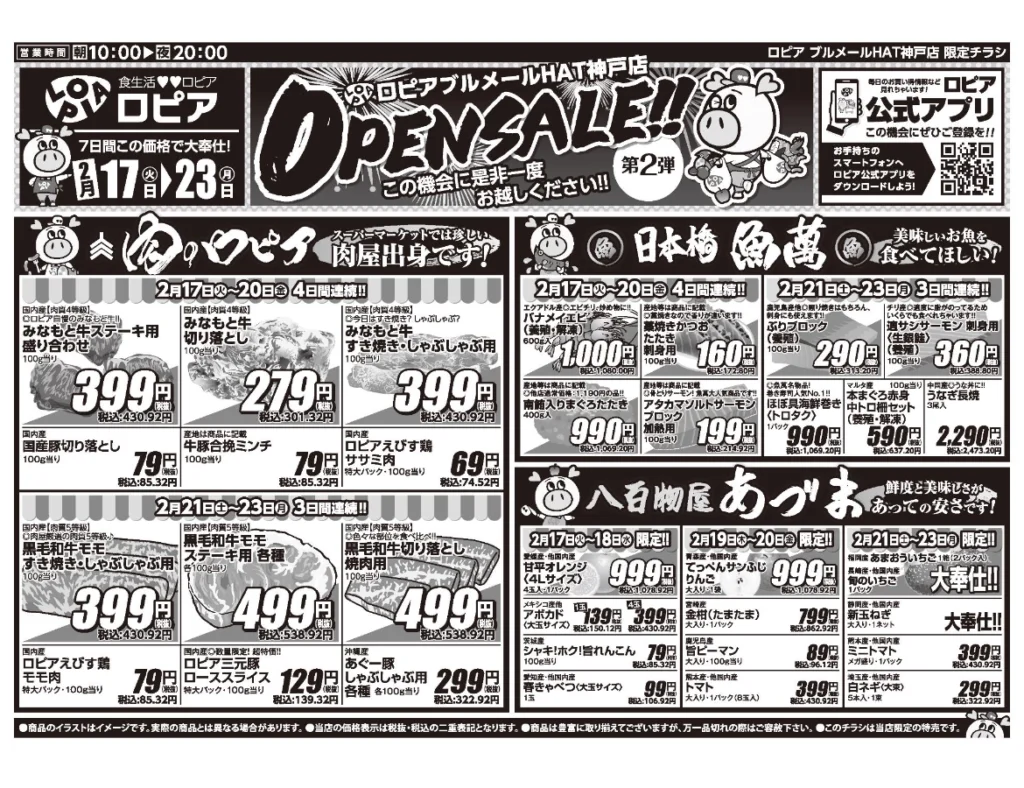 ロピアブルメールHAT神戸店オープンセール第2弾チラシの表（セール期間2026/2/17〜2/23）