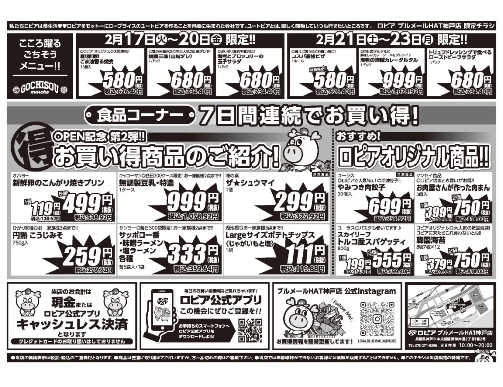 ロピアブルメールHAT神戸店オープンセール第2弾チラシの裏（セール期間2026/2/17〜2/23）