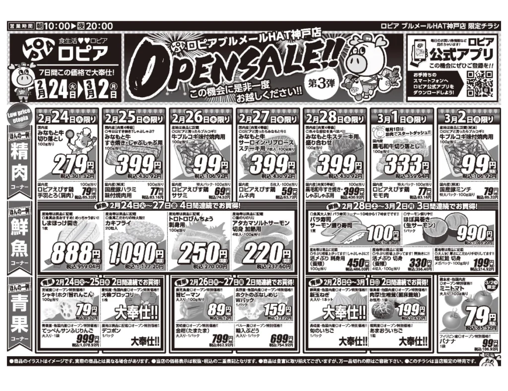 ロピアブルメールHAT神戸店オープンセール第3弾チラシの表（セール期間2026/2/24〜3/2）