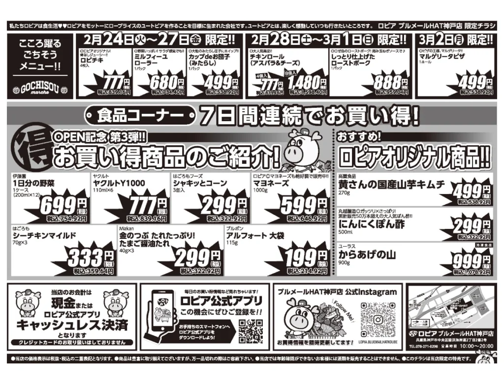 ロピアブルメールHAT神戸店オープンセール第3弾チラシの裏（セール期間2026/2/24〜3/2）