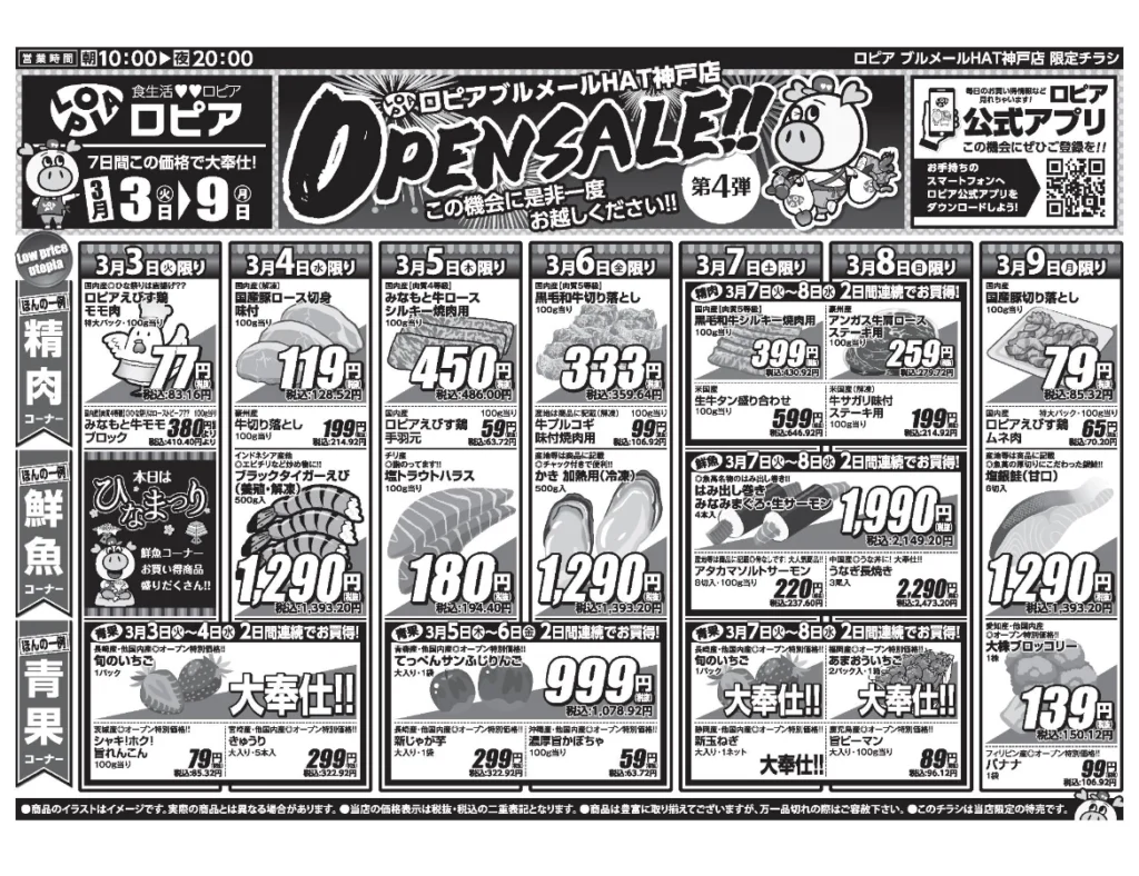 ロピアブルメールHAT神戸店オープンセール第4弾チラシの表（セール期間2026/3/3〜3/9）