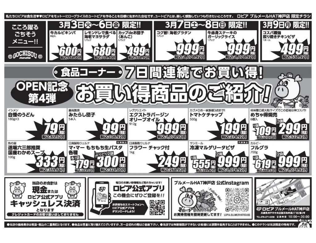 ロピアブルメールHAT神戸店オープンセール第4弾チラシの裏（セール期間2026/3/3〜3/9）
