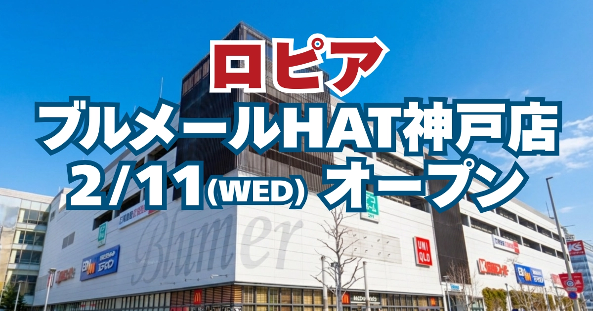 ロピアHAT神戸店のオープン日・チラシ・駐車場情報をまとめた記事のアイキャッチ画像