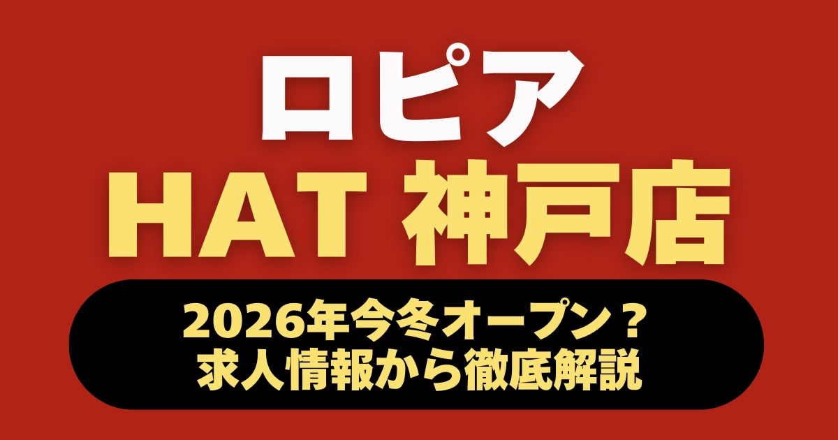 ロピアHAT神戸店のオープン日・チラシ・駐車場情報をまとめた記事のアイキャッチ画像