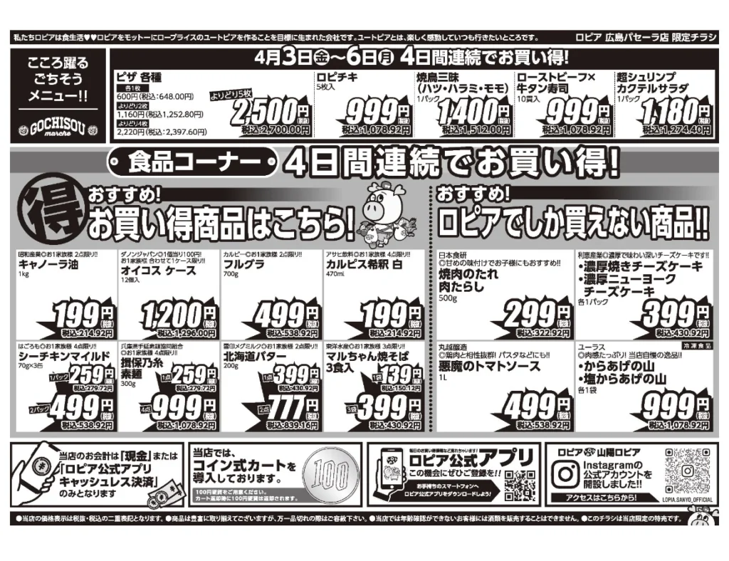 ロピア広島パセーラ店オープンセール第1弾チラシ（裏）