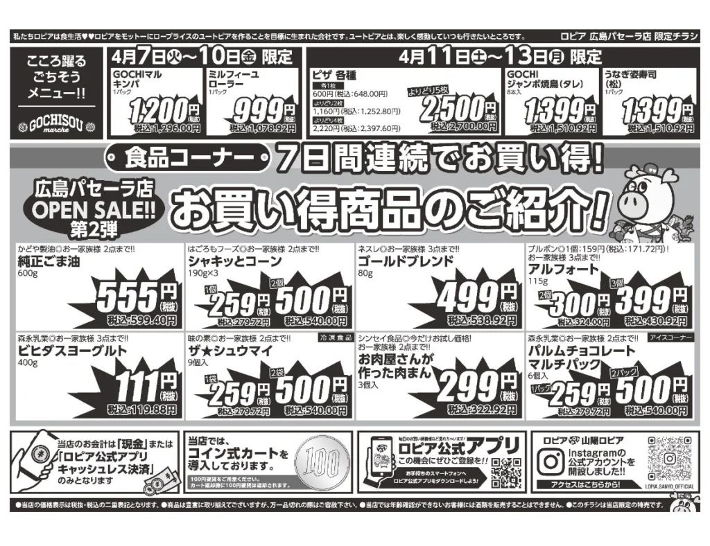 ロピア広島パセーラ店オープンセール第2弾チラシ（裏）