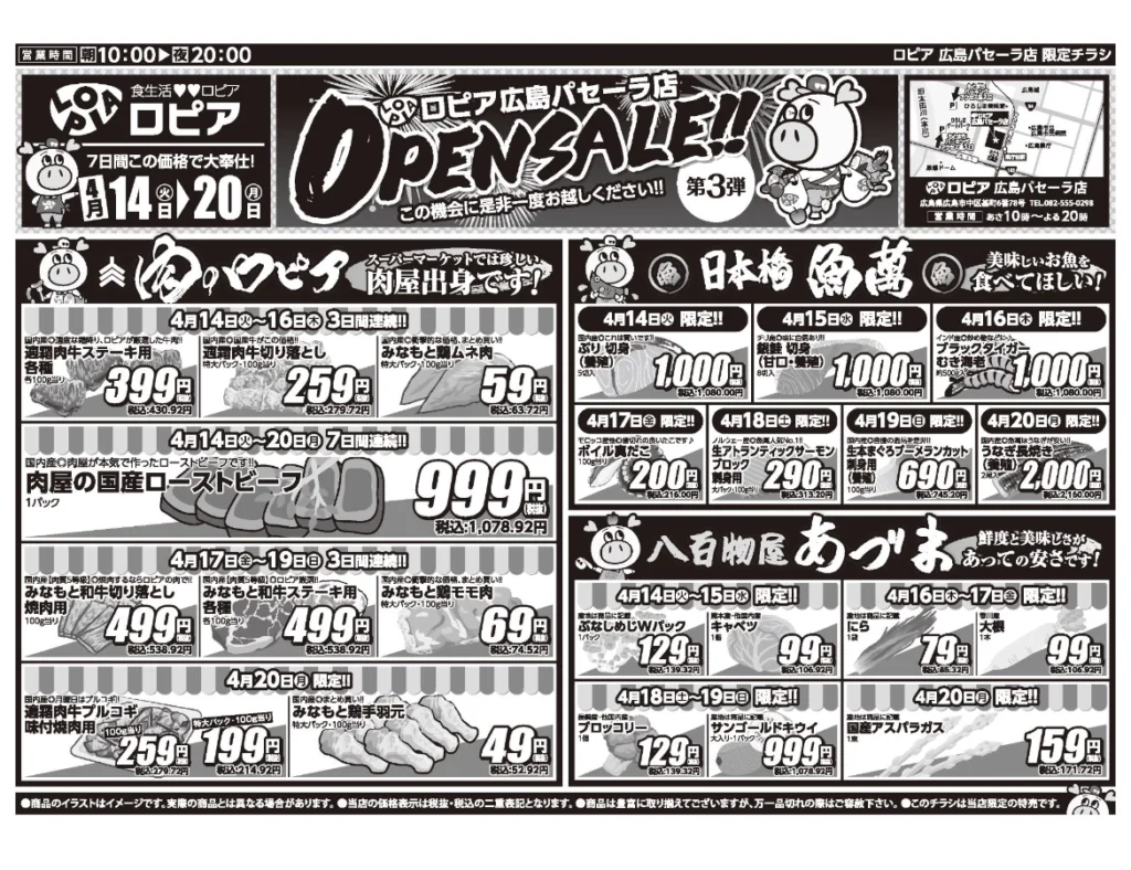 ロピア広島パセーラ店オープンセール第3弾チラシ（表）