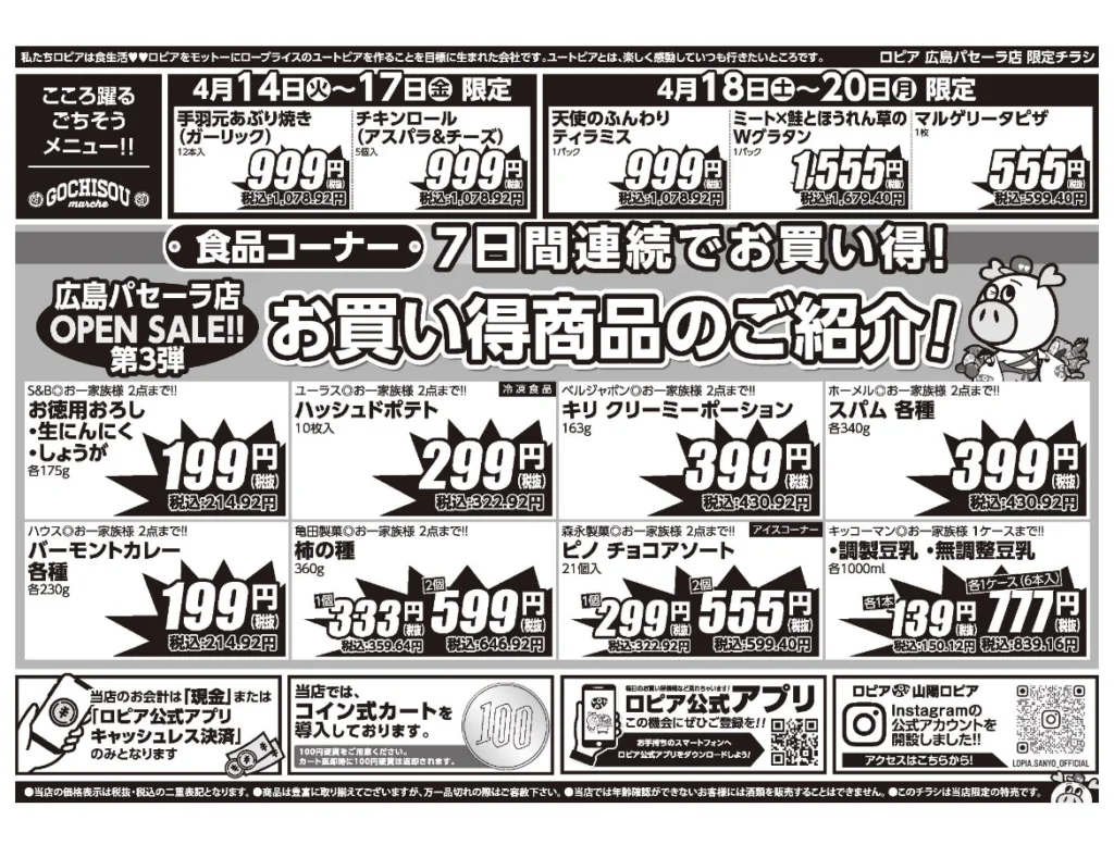 ロピア広島パセーラ店オープンセール第3弾チラシ（裏）