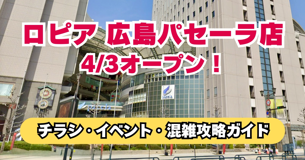 ロピア広島パセーラ店が2026年4月3日オープン｜チラシ・イベント・混雑攻略ガイド
