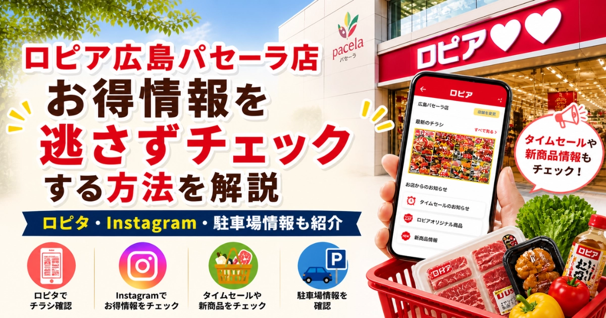 ロピア広島パセーラ店のお得情報をロピタや公式Instagramで確認する方法、GWの混雑や駐車場情報を紹介するアイキャッチ画像