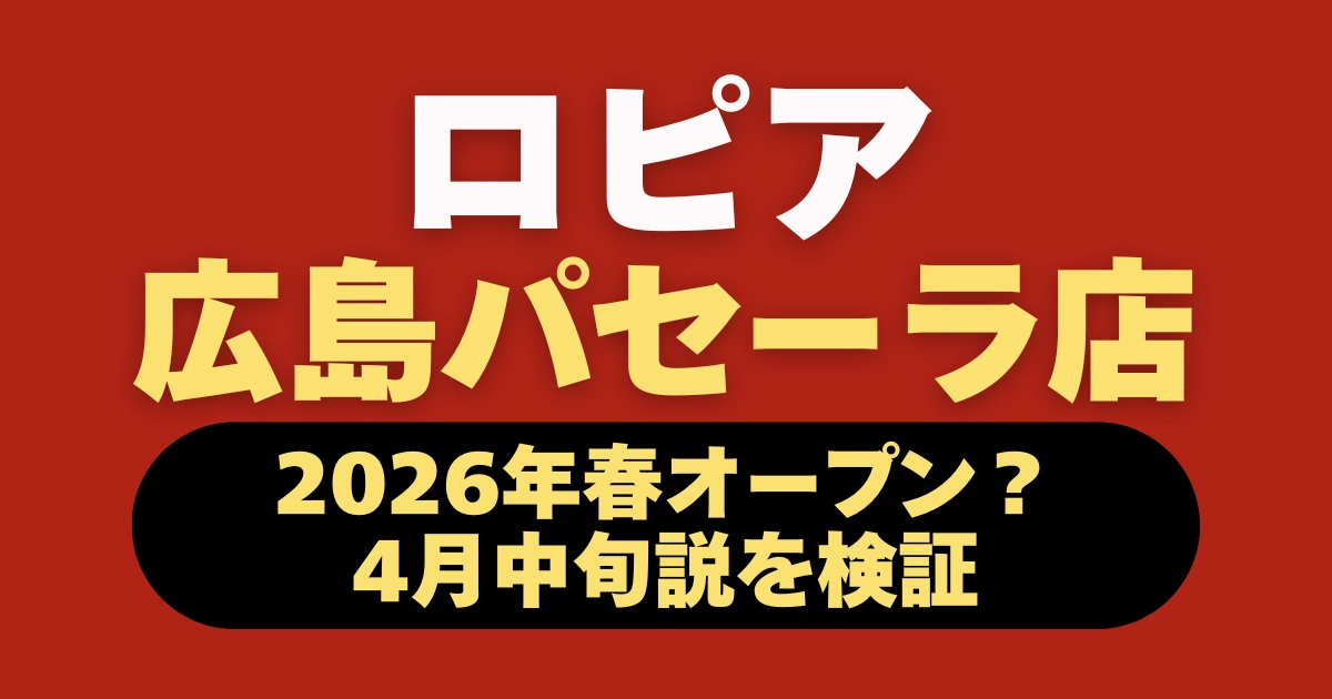 ロピア広島パセーラ店のオープン日・チラシ・駐車場情報をまとめた記事のアイキャッチ画像