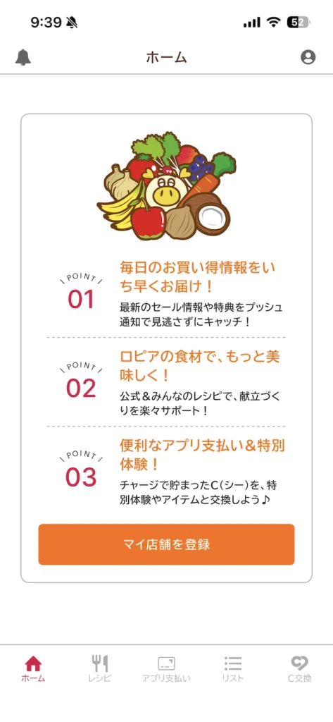 ロピア公式アプリ「ロピタ」のトップ画面