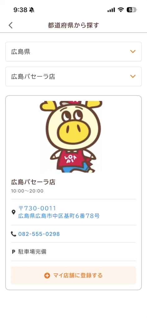 ロピア公式アプリ「ロピタ」で「ロピア広島パセーラ店」をマイ店舗に登録する画面