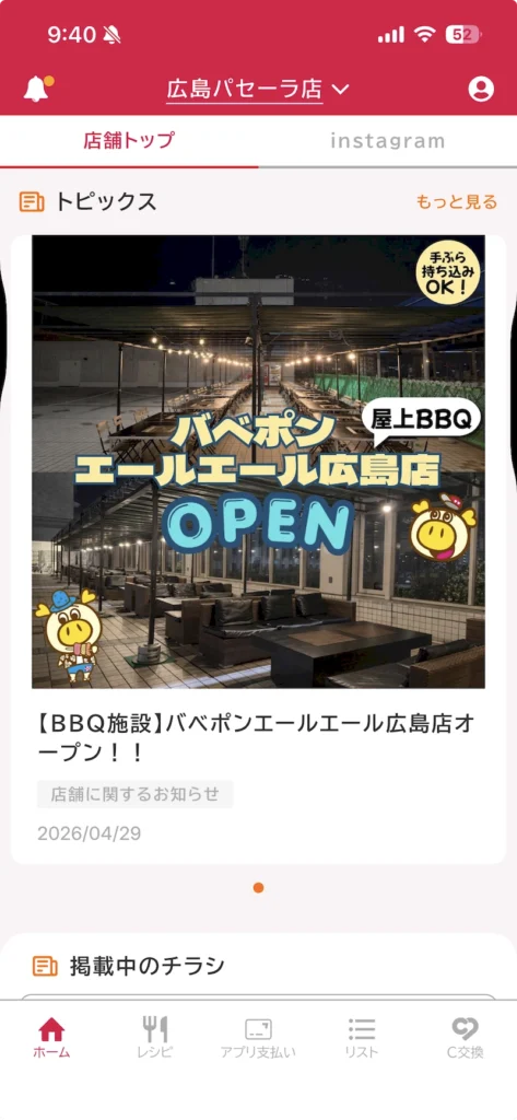 ロピア公式アプリ「ロピタ」で「ロピア広島パセーラ店」のトピックスを確認する画面