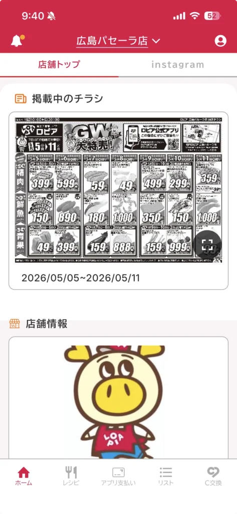 ロピア公式アプリ「ロピタ」で「ロピア広島パセーラ店」のチラシを確認する画面