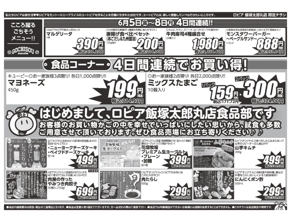 ロピア飯塚太郎丸店オープンセール第1弾チラシ(裏)