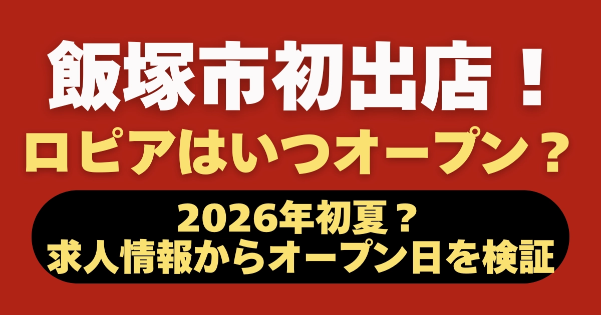 ロピア飯塚太郎丸店はいつオープン？2026年初夏オープン予定の初出店情報をまとめたアイキャッチ画像