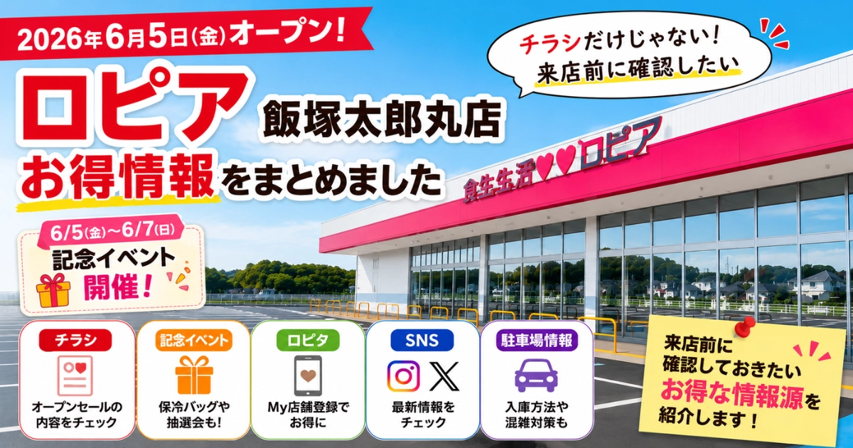 ロピア飯塚太郎丸店の店舗外観を背景に、6月5日オープンとチラシ・記念イベント・ロピタ・SNS・駐車場情報を紹介するアイキャッチ画像
