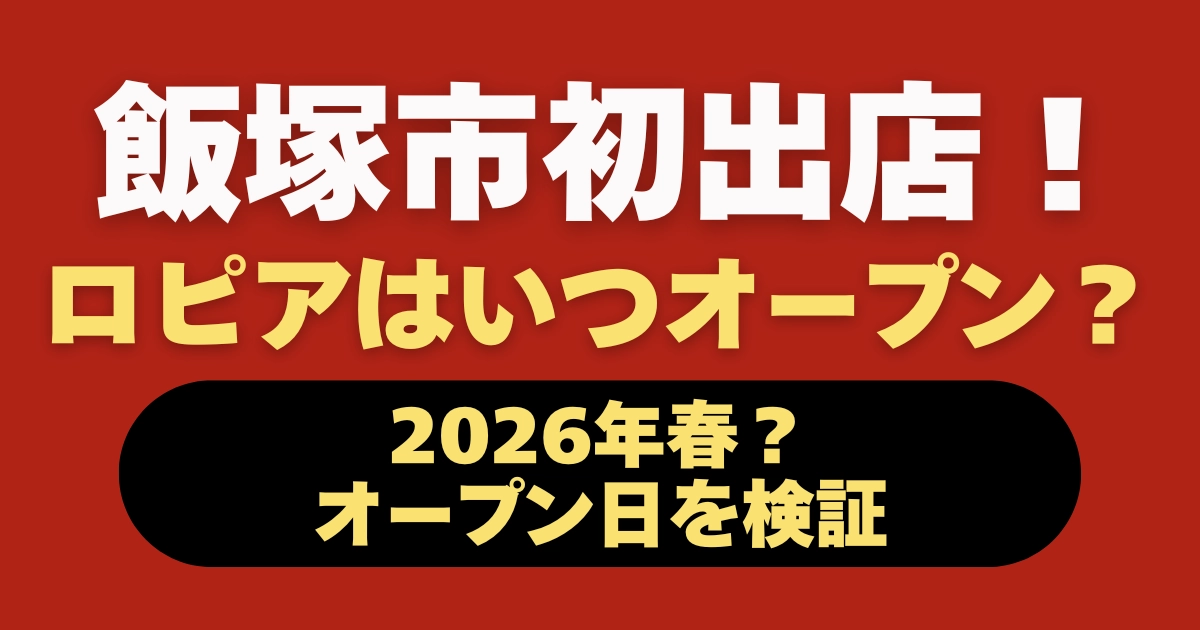 ロピア飯塚太郎丸店はいつオープン？2026年春予定の初出店情報をまとめたアイキャッチ画像