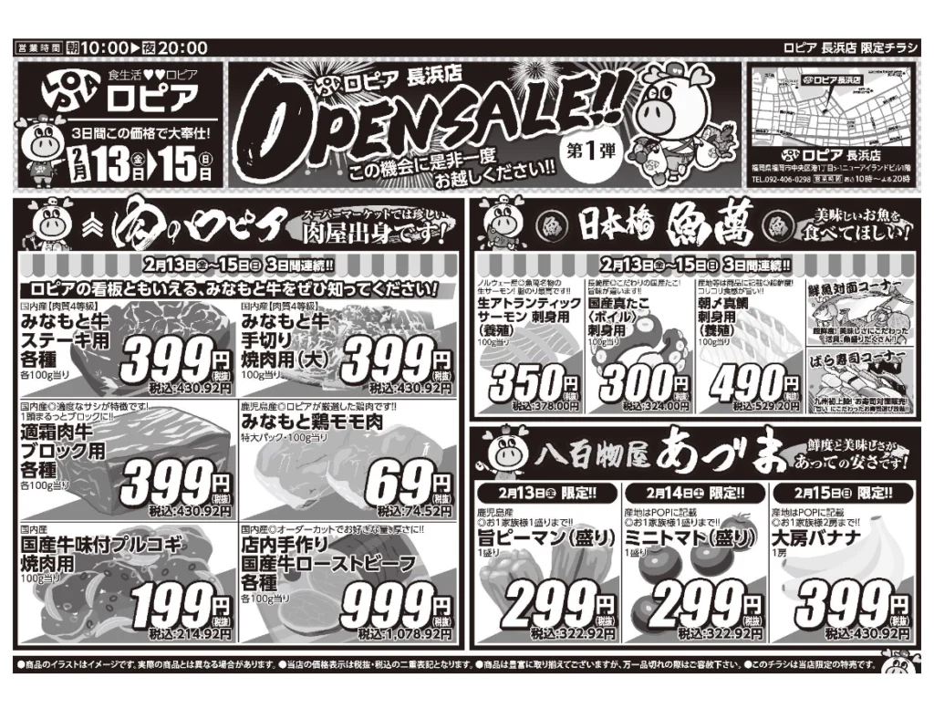 ロピア長浜店オープンセール第1弾チラシの表(セール期間:2026/2/13〜2/15)