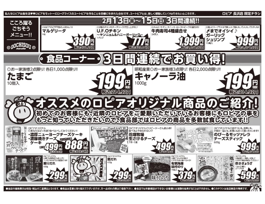 ロピア長浜店オープンセール第1弾チラシの裏(セール期間:2026/2/13〜2/15)