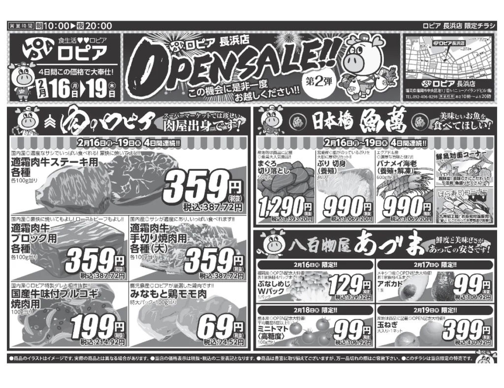 ロピア長浜店オープンセール第2弾チラシの表(セール期間:2026/2/16〜2/19)