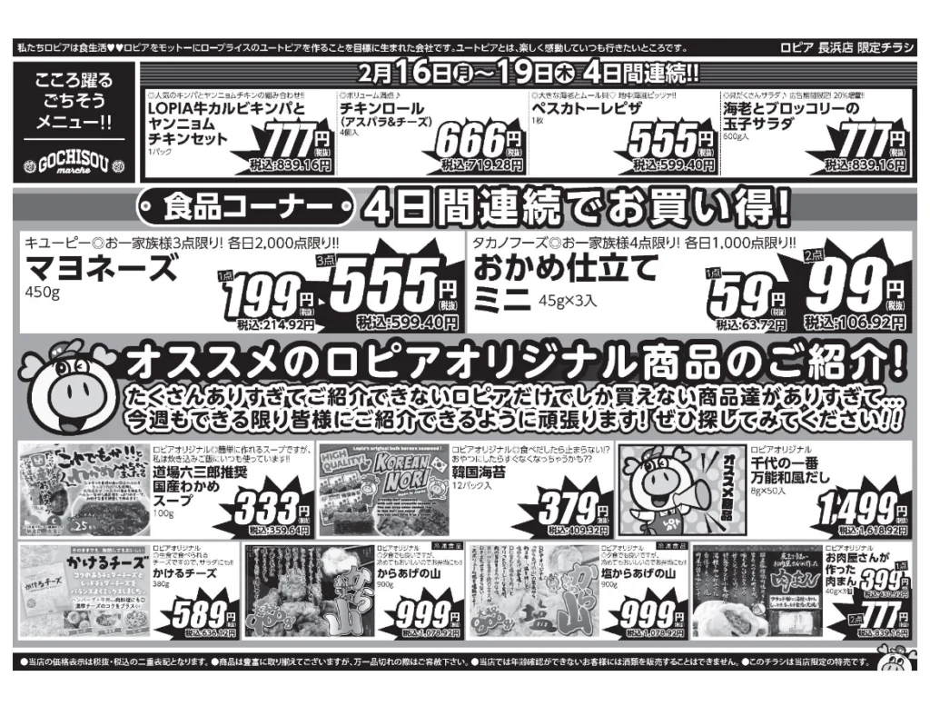 ロピア長浜店オープンセール第2弾チラシの裏(セール期間:2026/2/16〜2/19)