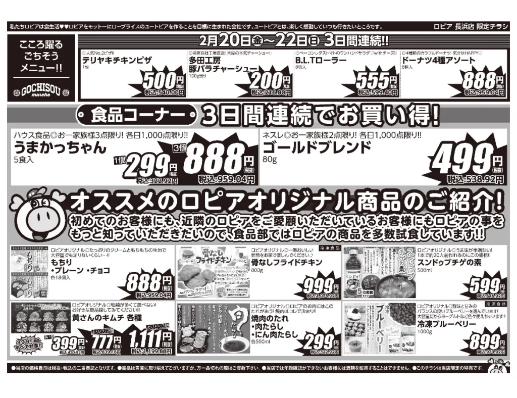 ロピア長浜店オープンセール第3弾チラシの裏(セール期間:2026/2/20〜2/22)