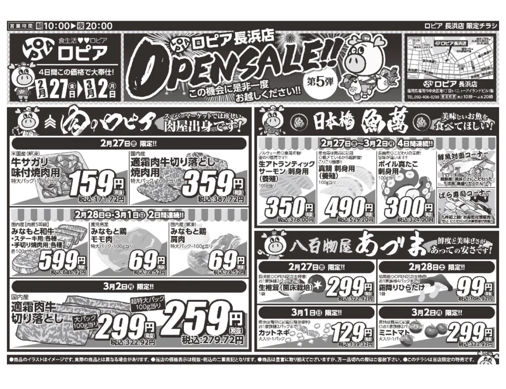 ロピア長浜店オープンセール第5弾チラシの表(セール期間:2026/2/27〜3/2)