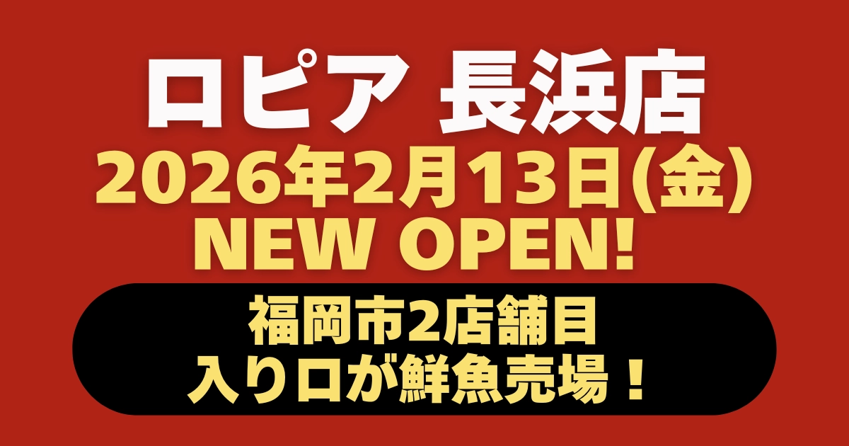 ロピア長浜店オープン記事のアイキャッチ