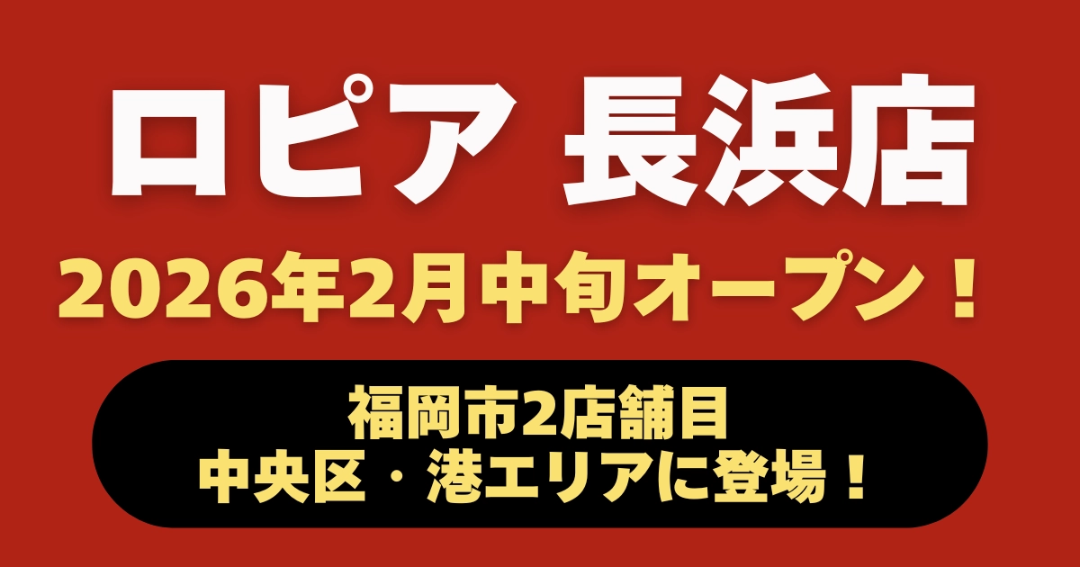 ロピア長浜店オープン記事のアイキャッチ