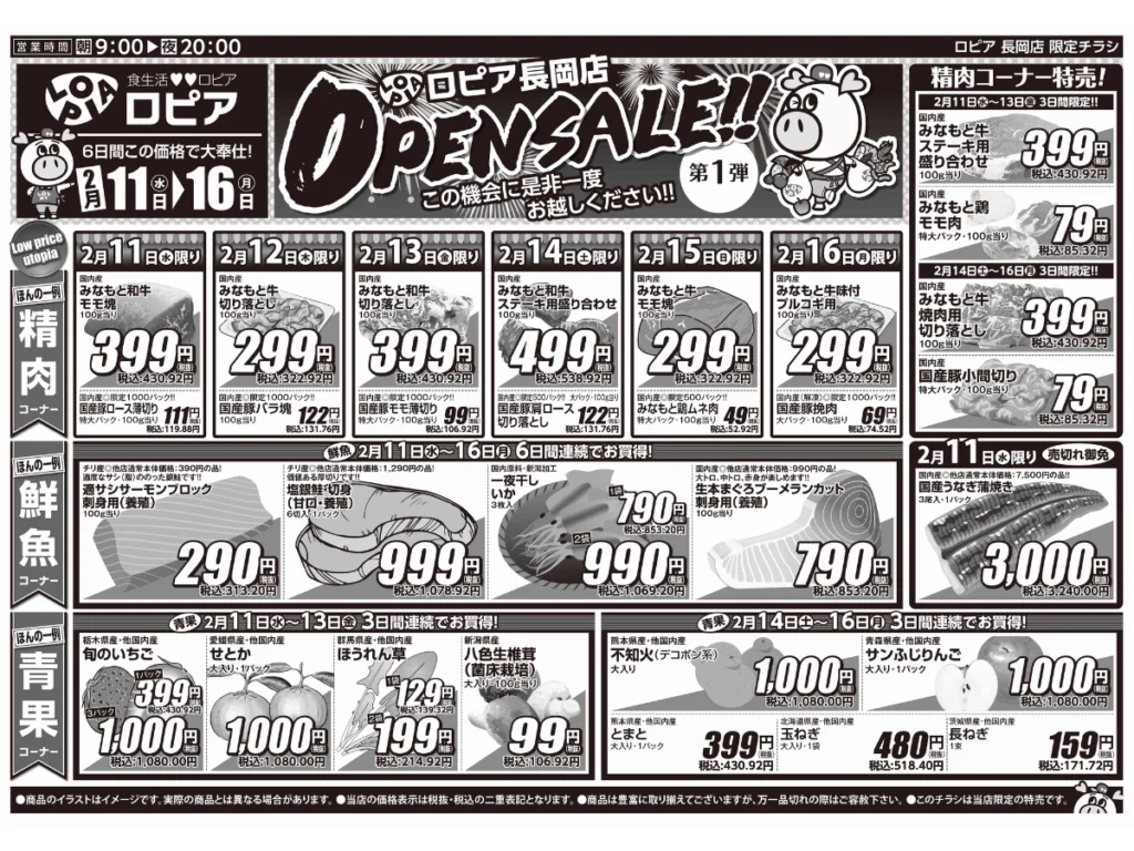 ロピア長岡店オープンセール第1弾チラシの表（セール期間：2026/2/11〜2/16）