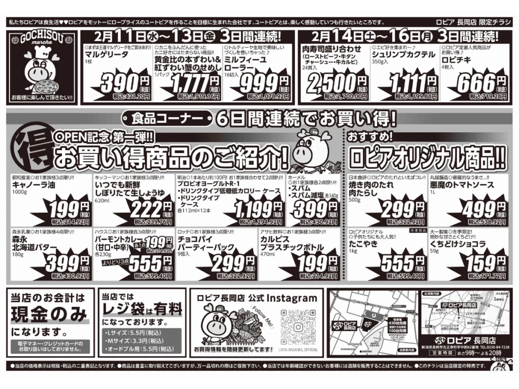 ロピア長岡店オープンセール第1弾チラシの裏（セール期間：2026/2/11〜2/16）