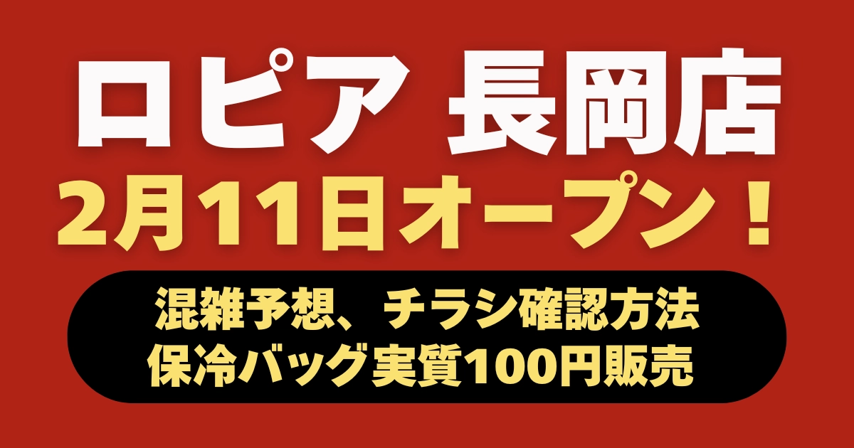 ロピア長岡店は2月11日開店！混雑・チラシ・イベント情報まとめ記事のキャッチ画像