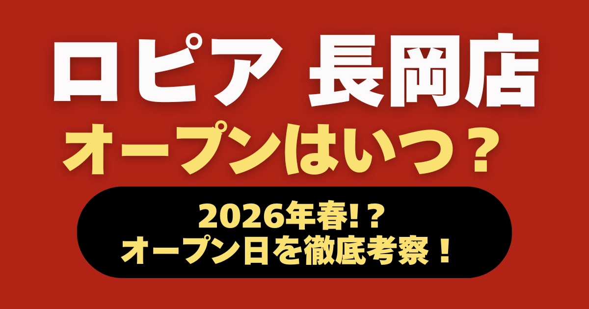 ロピア長岡店はいつオープン？2026年春予定のオープン日を考察するアイキャッチ画像