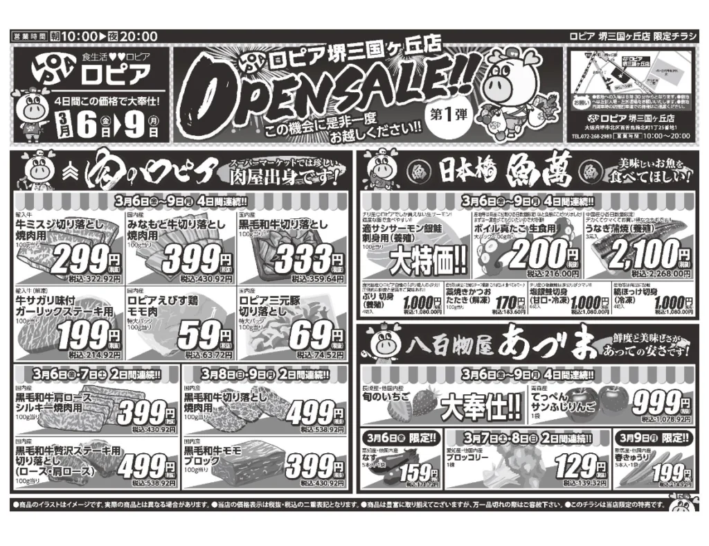 ロピア堺三国ヶ丘店のオープンセール第1弾チラシの表(セール期間:2026/3/6〜3/9)