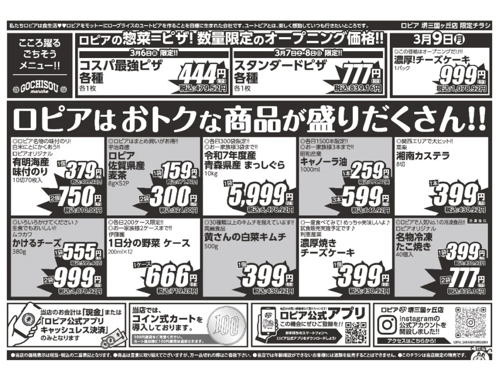 ロピア堺三国ヶ丘店のオープンセール第1弾チラシの裏(セール期間:2026/3/6〜3/9)