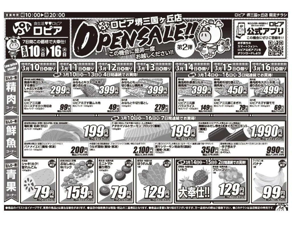 ロピア堺三国ヶ丘店のオープンセール第2弾チラシの表(セール期間:2026/3/10〜3/16)