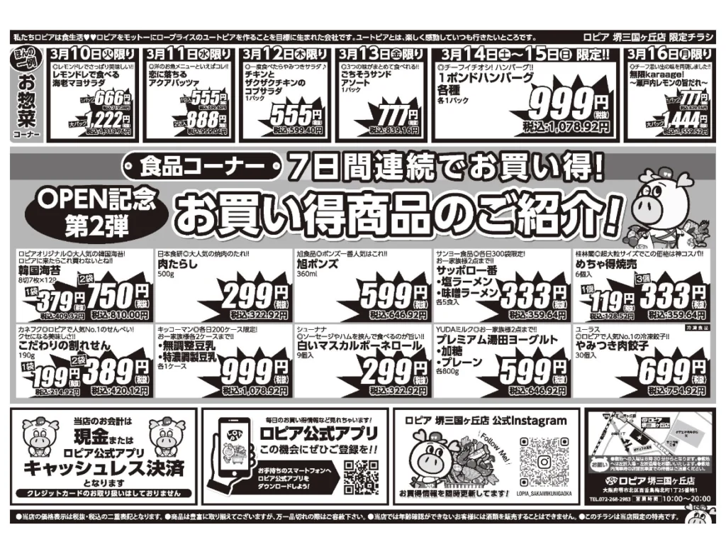 ロピア堺三国ヶ丘店のオープンセール第2弾チラシの裏(セール期間:2026/3/10〜3/16)
