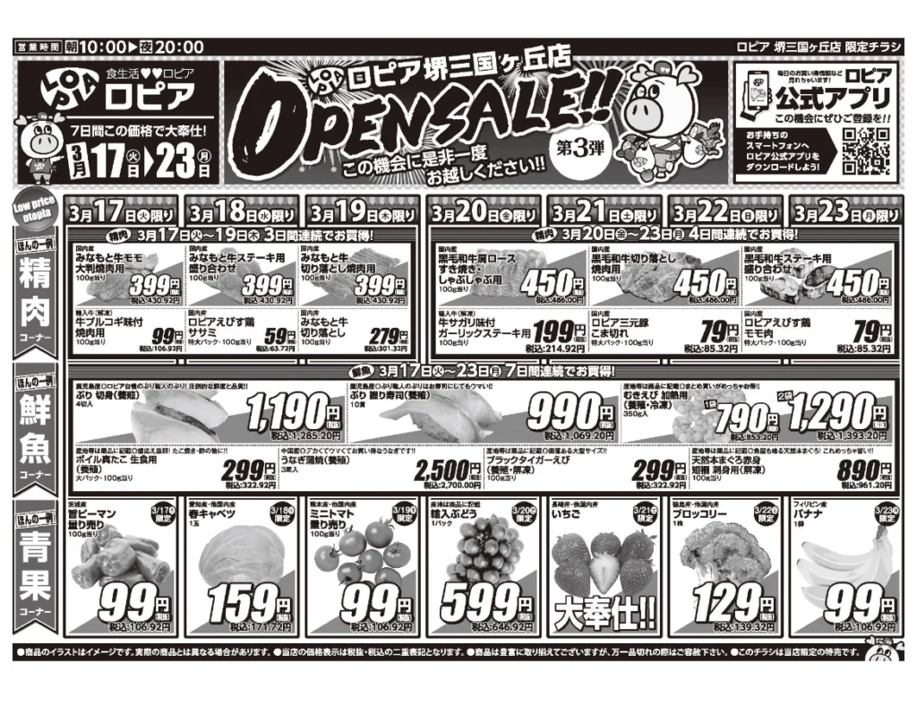 ロピア堺三国ヶ丘店のオープンセール第3弾チラシの表(セール期間:2026/3/17〜3/23)