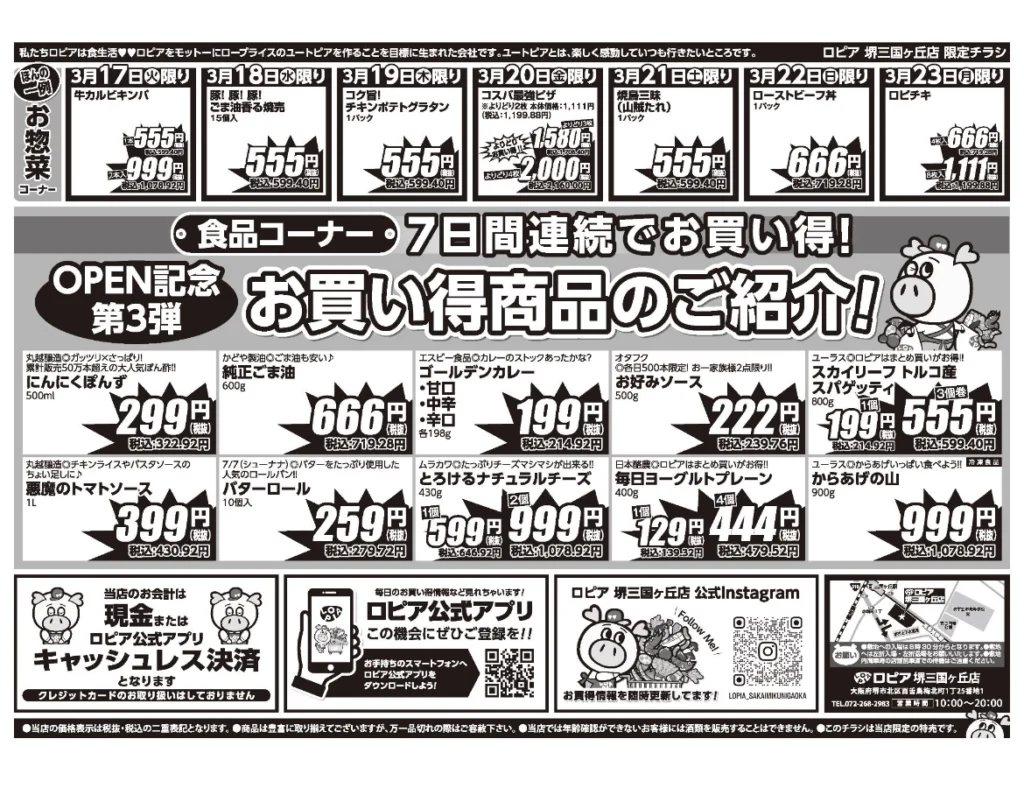 ロピア堺三国ヶ丘店のオープンセール第3弾チラシの裏(セール期間:2026/3/17〜3/23)