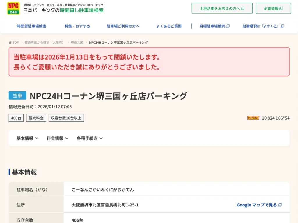 NPC24Hコーナン堺三国ヶ丘店パーキングの公式サイトに掲載された「2026年1月13日閉鎖」の案内表示