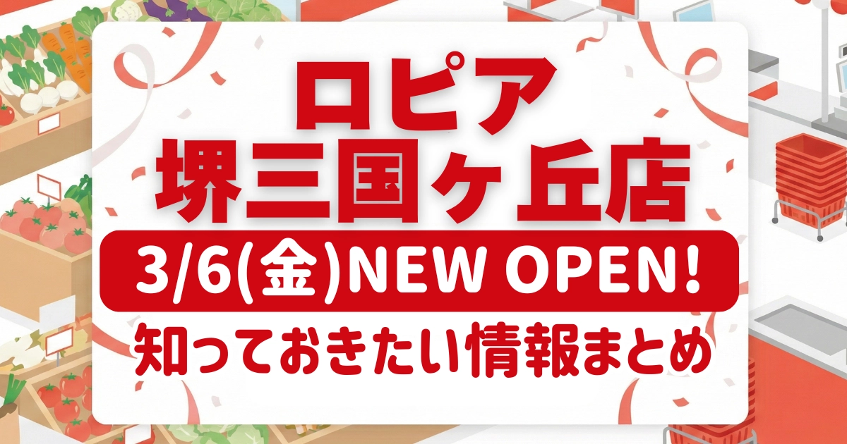 ロピア堺三国ヶ丘店のオープン日と来店時に知っておきたい情報をまとめた記事のアイキャッチ画像