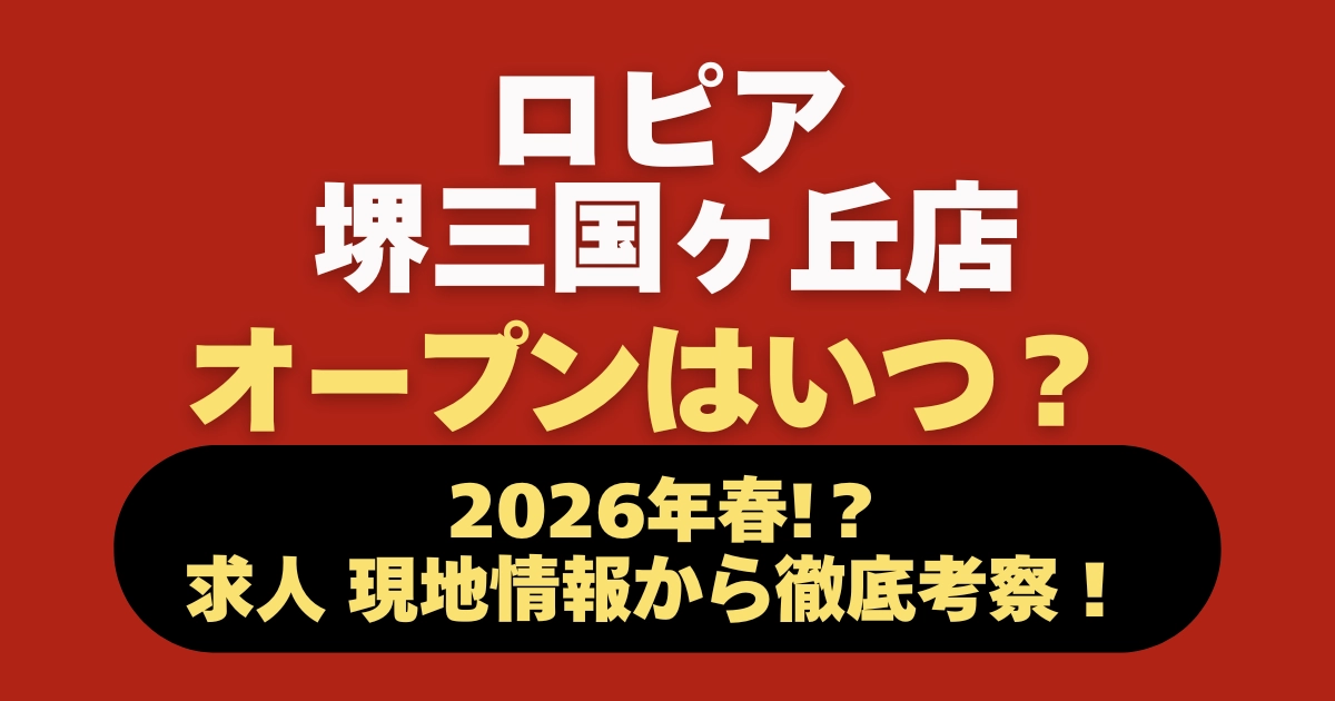 ロピア堺三国ヶ丘店のオープン時期を求人情報と現地情報から考察するアイキャッチ画像