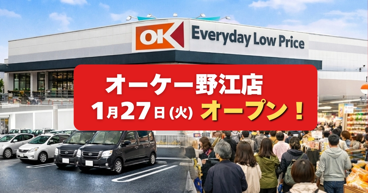 オーケー野江店 1月27日オープン告知アイキャッチ。店舗外観とオープン直後の混雑イメージ