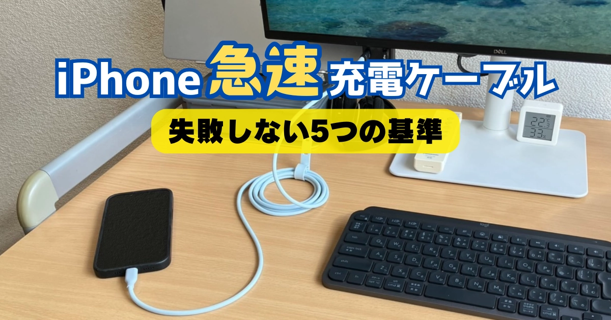 デスク上でiPhoneをUSB-C急速充電ケーブルで充電している様子
