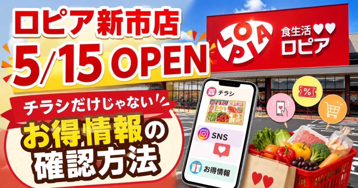 ロピア新市店が5月15日にオープンし、チラシだけじゃないお得情報の確認方法を紹介する記事のアイキャッチ画像
