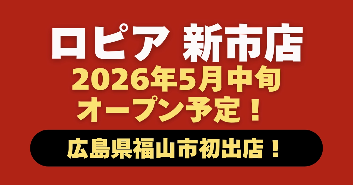 ロピア新市店はいつオープン？2026年5月中旬オープン予定をまとめた記事のアイキャッチ画像
