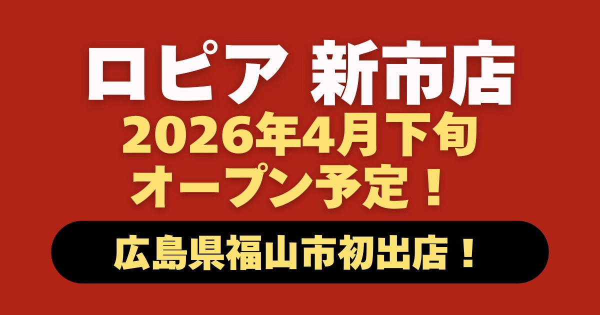 ロピア新市店はいつオープン？2026年4月下旬オープン予定をまとめた記事のアイキャッチ画像